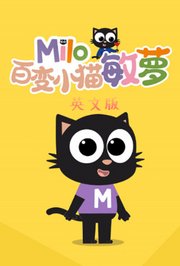 百变小猫敏萝英文版