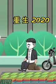 重生2020