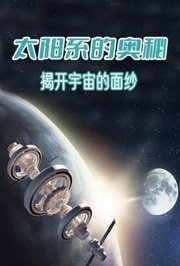 太阳系的奥秘：揭开宇宙的面纱