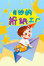 奇妙的折纸工厂