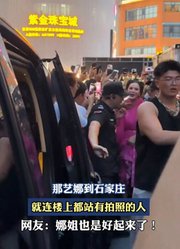 那艺娜到石家庄，就连楼上都站有拍照的人