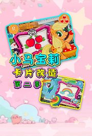 小马宝莉卡片改造第2季