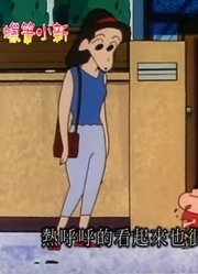 我和妈妈说，学校里的好朋友都爱看《蜡笔小新》如果我是小新的话