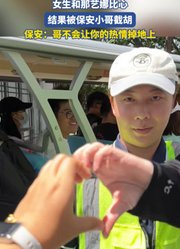 女生和那艺娜比心，结果被保安小哥截胡