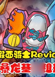 假面骑士Revice，娘化之后的变身动画，火山暴龙基因组形态