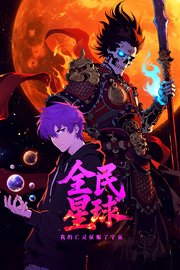 全民星球：我的亡灵征服了宇宙