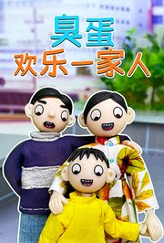 臭蛋欢乐一家人