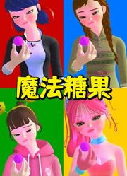 玛丽娜、安娜公主等人吃魔法糖果会这么样