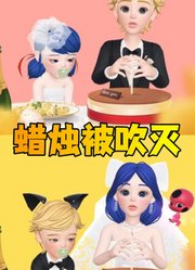 玛丽娜和艾俊的生日蜡烛被人吹灭了