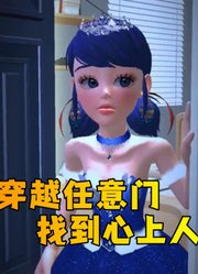 玛丽娜穿上公主裙，穿越任意门找到心上人