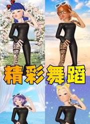 玛丽娜、蔻依等人的精彩舞蹈