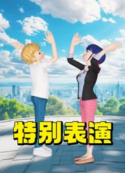 玛丽娜和艾俊的特别表演