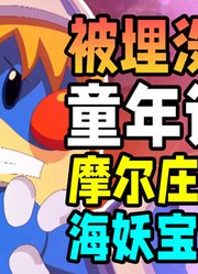 消失的电影，埋没的童年记忆「摩尔庄园2海妖宝藏」