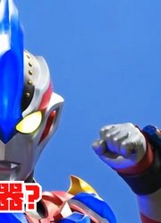 特利迦奥特曼，如果把变身器借给银河，这毫无违和感