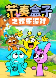 节奏盒子之欢乐派对