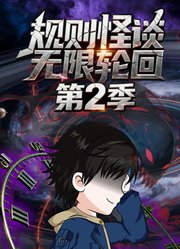 规则怪谈：无限轮回第2季