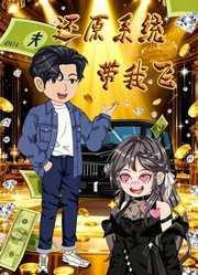 还原系统带我飞