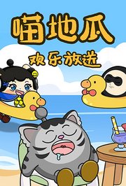 喵地瓜欢乐放送