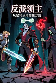 反派领主：玩家和主角都想刀我第1季