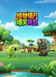 植物僵尸爆笑联盟