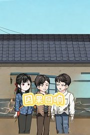 因果回响