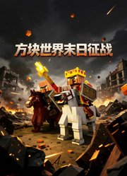 方块世界末日征战