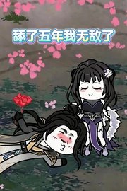 舔了五年我无敌了