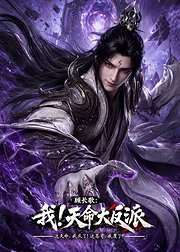 玄幻我天命大反派