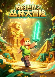我的世界之丛林大冒险