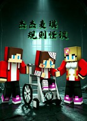 杰杰麦琪规则怪谈