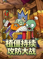 植僵持续攻防大战