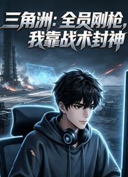 三角洲：全员刚枪，我靠战术封神