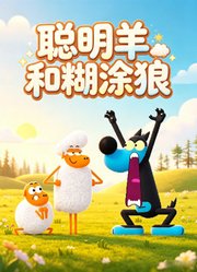 聪明羊和糊涂狼