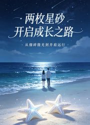 两枚星砂开启成长之路