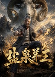 盐泉羊王