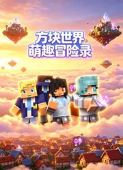 方块世界萌趣冒险录