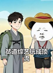 贫道综艺玩成顶流