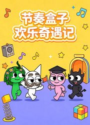 节奏盒子欢乐奇遇记
