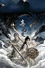 真灵九变