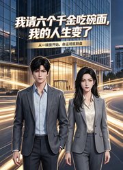 我请六个千金吃碗面，我的人生变了