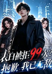 表白被拒99次抱歉我已无敌