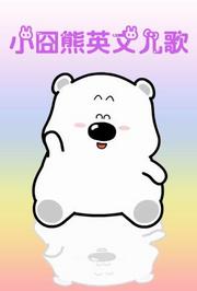 小囧熊英文儿歌