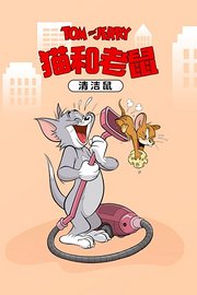 猫和老鼠清洁鼠