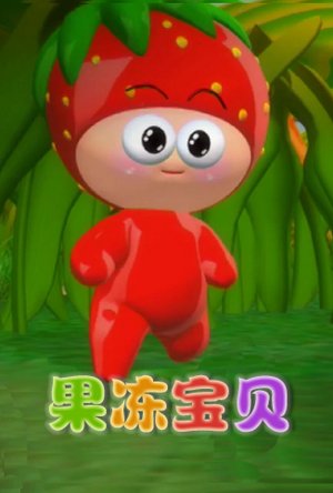 果冻宝贝