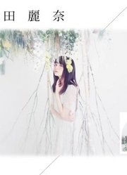 上田麗奈/DebutMiniAlbum「RefRain」試聴動画