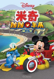 米奇妙妙车队第2季英文版
