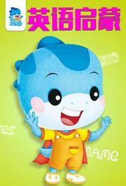 蓝迪英语启蒙电视版_蓝迪英语启蒙TV端高清观