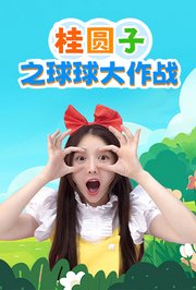 桂圆子之球球大作战