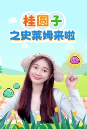 桂圆子之史莱姆来啦