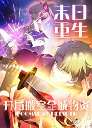 末日重生开局搬空全城物资动态漫画